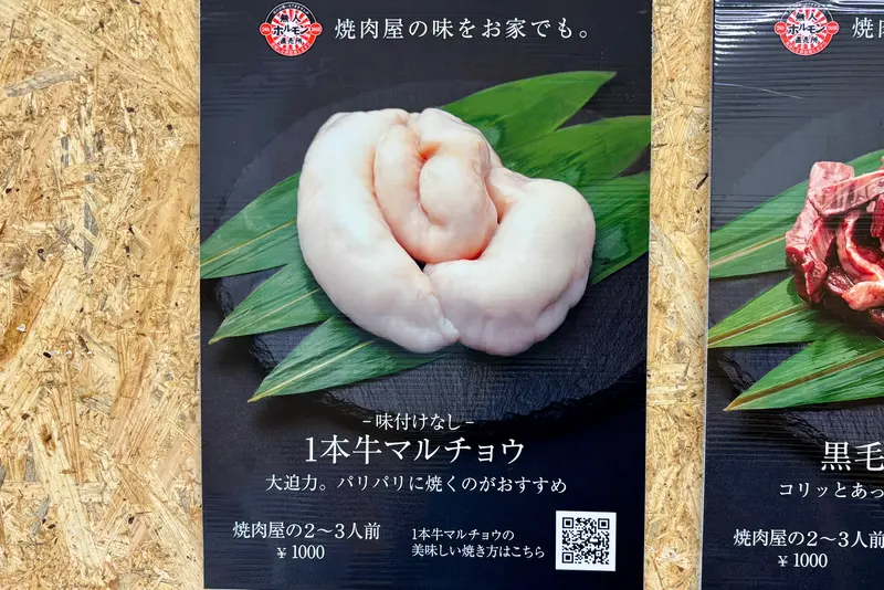 無人ホルモン直売所八王子店オープン_牛マルチョウ