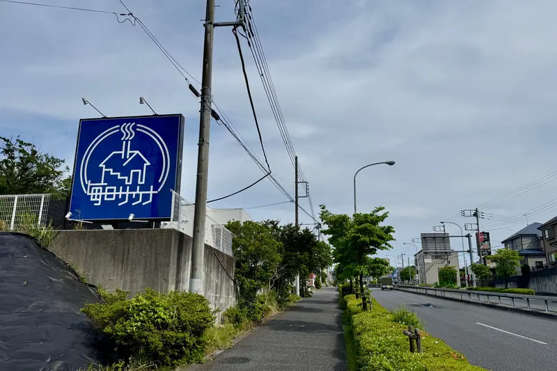毎日サウナ 看板