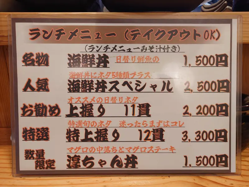 淳ちゃん寿司_山田駅_メニュー