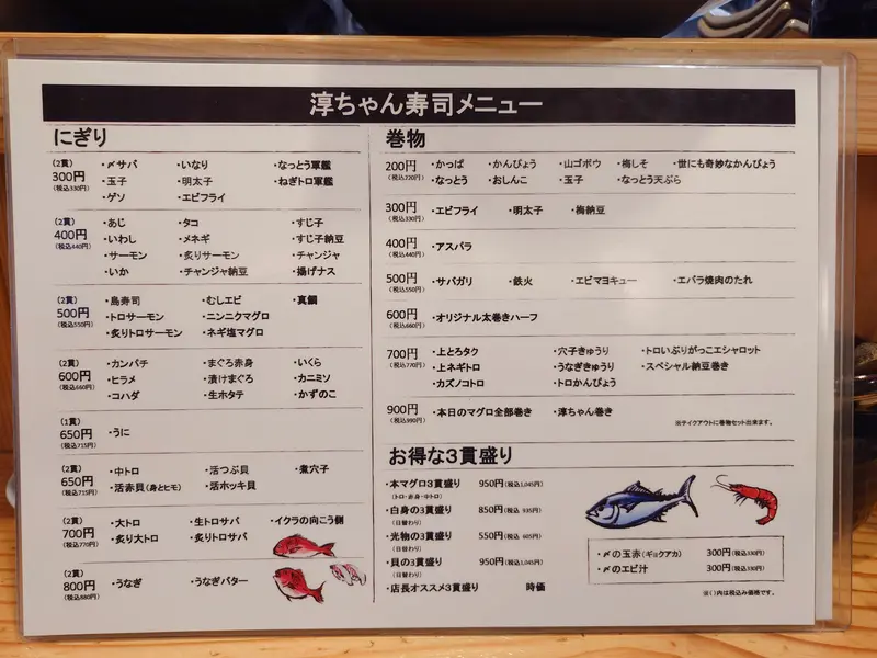 淳ちゃん寿司_山田駅_メニュー
