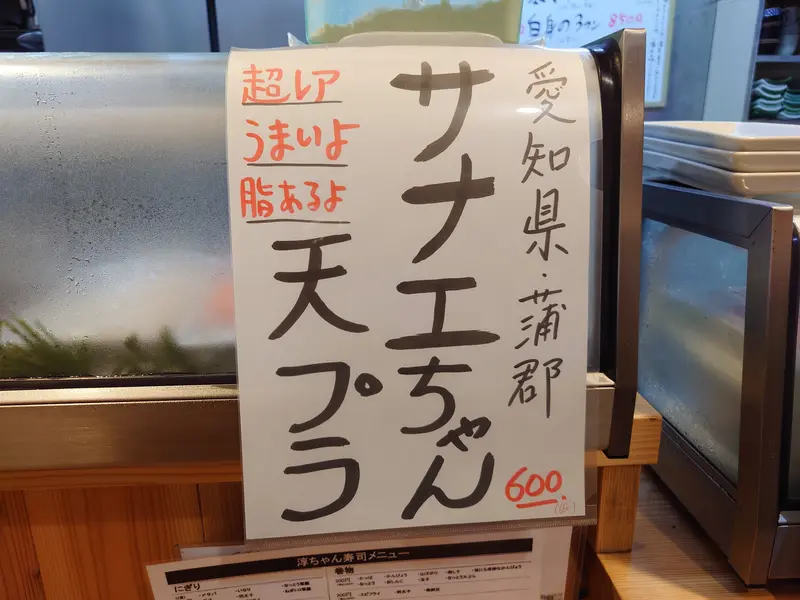 淳ちゃん寿司_山田駅_サナエちゃん天ぷら