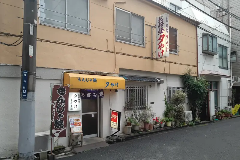 老舗の雰囲気が漂う外観の「夕やけ」