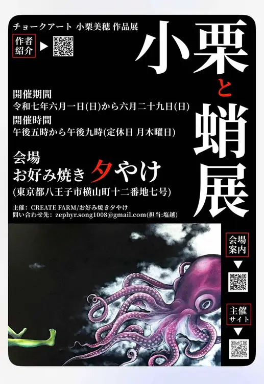 「夕やけ」で「小栗と蛸展」開催