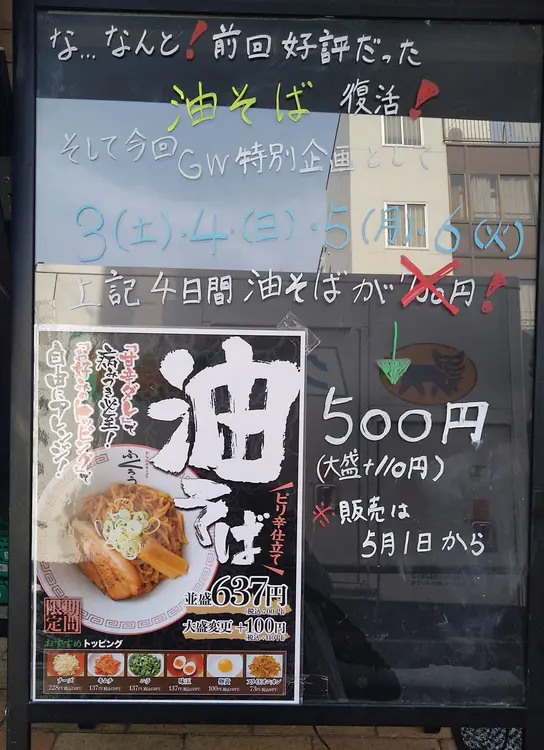 からみそラーメン ふくろう 八王子店_期間限定で油そば復活_5月3日~5月6日は500円