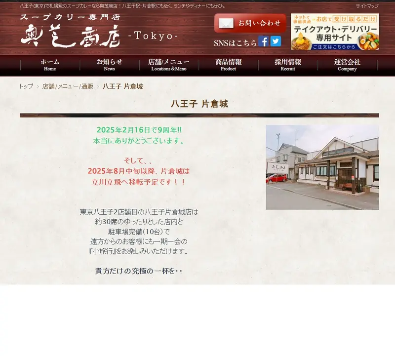 奥芝商店片倉城店_移転