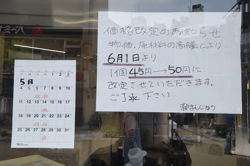 「都まんじゅう」が6月1日から値上げの案内