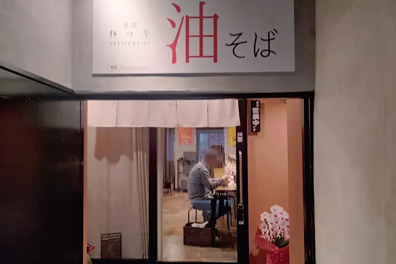 新潟 油そば柿川亭 八王子北口店_外観