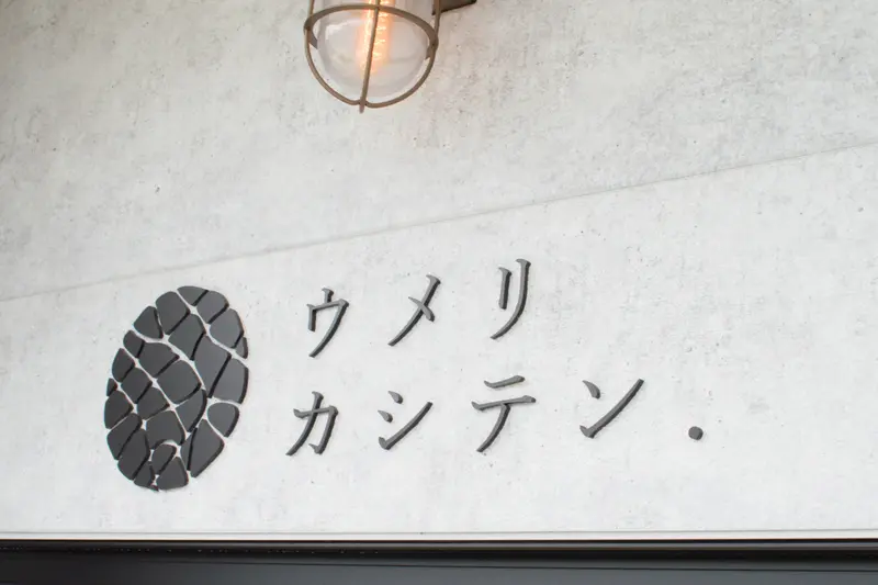 ウメリカシテン._看板