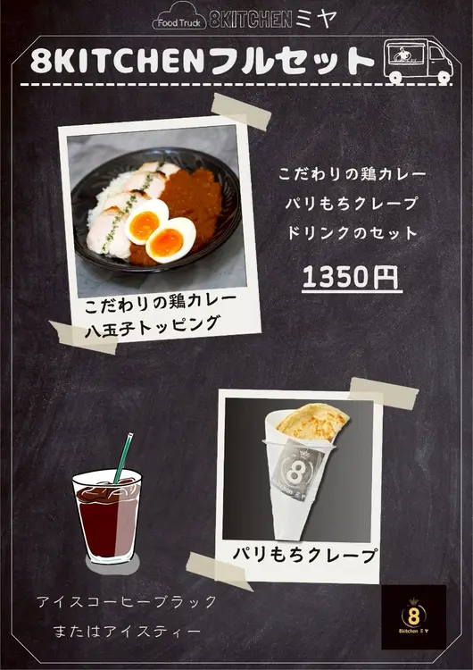 8kitchenミヤ_メニュー