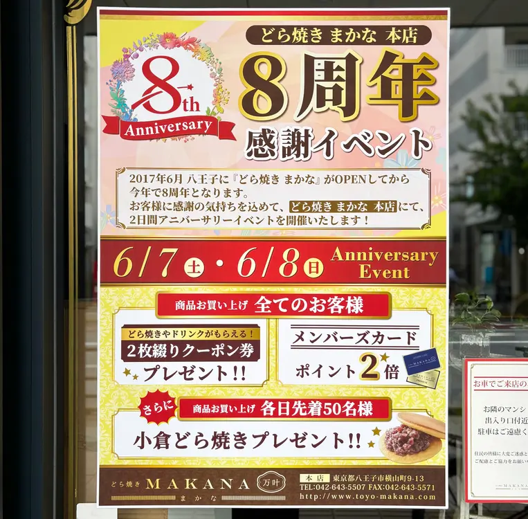 どら焼きまかな　ポスター