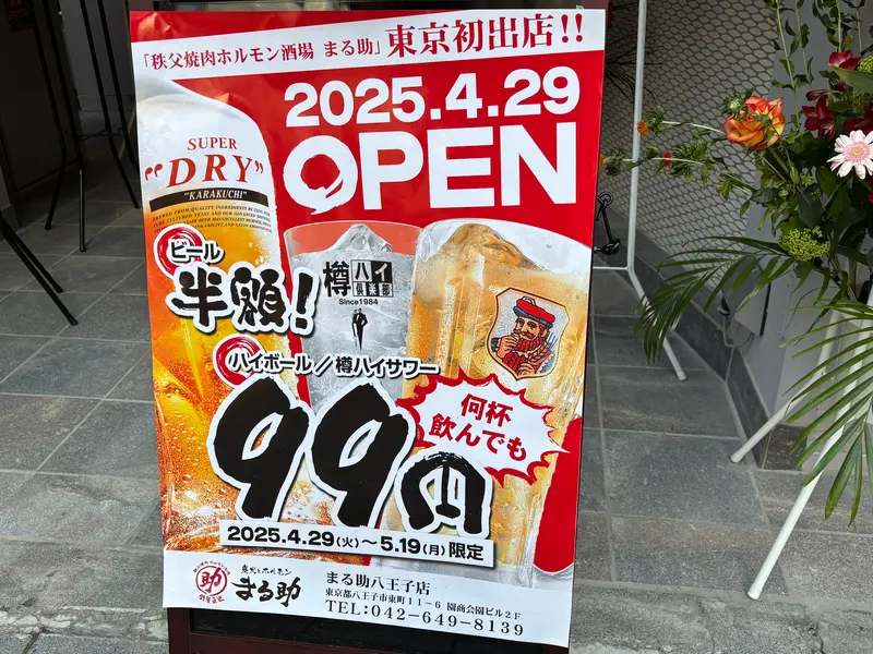 まる助八王子店_オープンセール