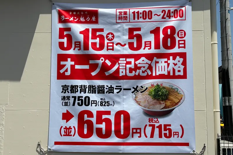 魁力屋八王子万町店オープン_オープン記念価格