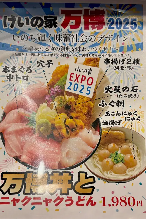 万博丼とニャクニャクうどんランチ_ランチ概要