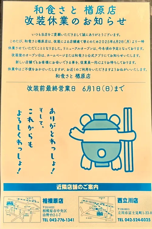 和食さと楢原店改装休業_お知らせ