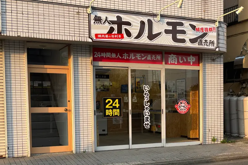 無人ホルモン直売所八王子店オープン_店舗外観