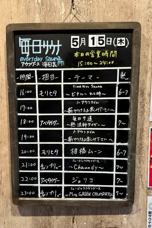 毎日サウナ アウフグース演目表