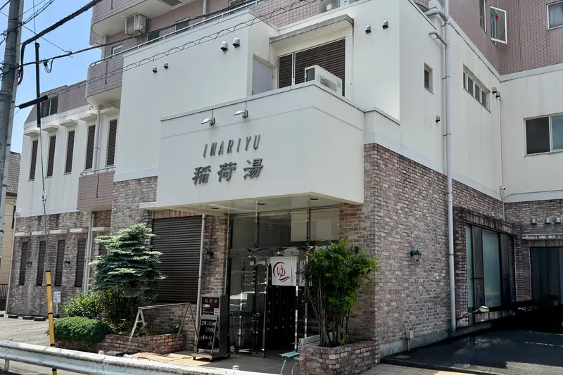 稲荷湯入口