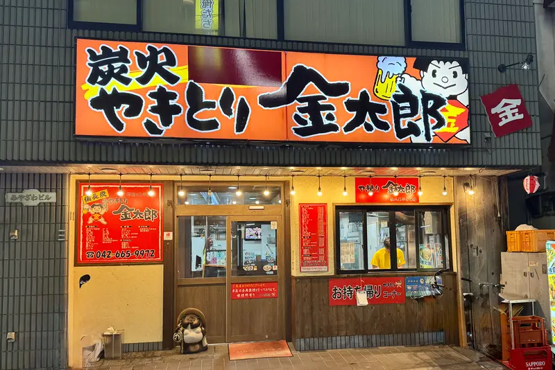 金太郎西八王子南口店 アクセス