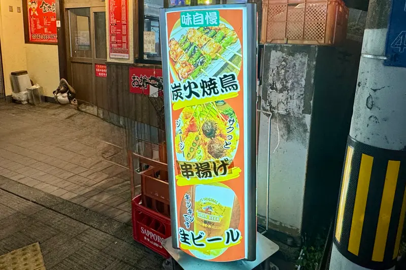 金太郎西八王子南口店　看板