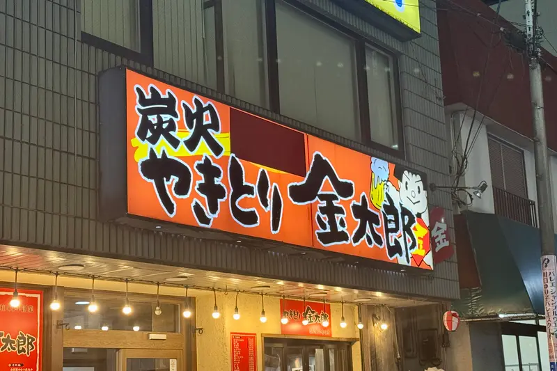 焼き鳥金太郎 看板