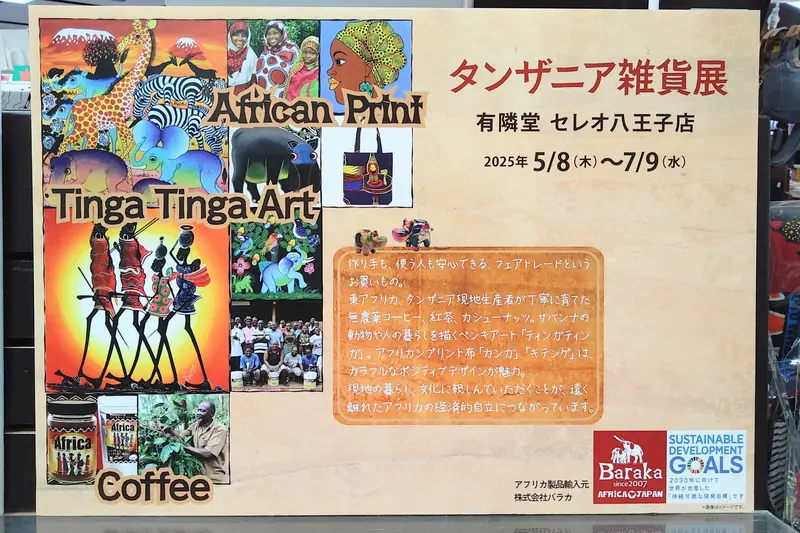 タンザニア雑貨展の案内