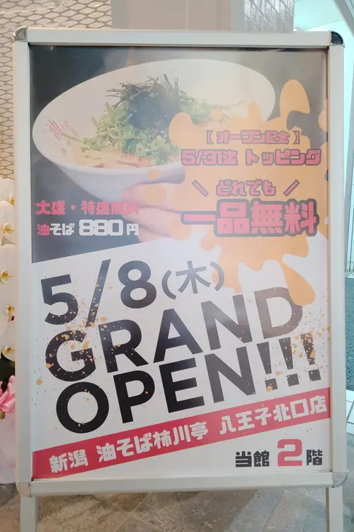 新潟 油そば柿川亭 八王子北口店_5月31日までトッピング1品無料の案内