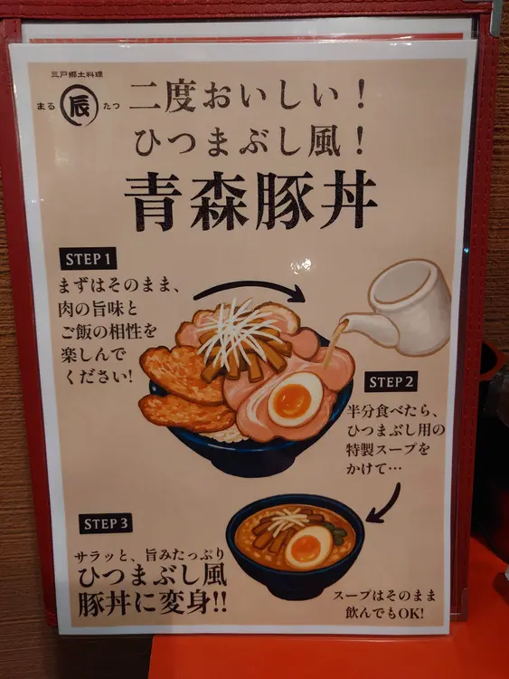 まるたつ_青森豚丼