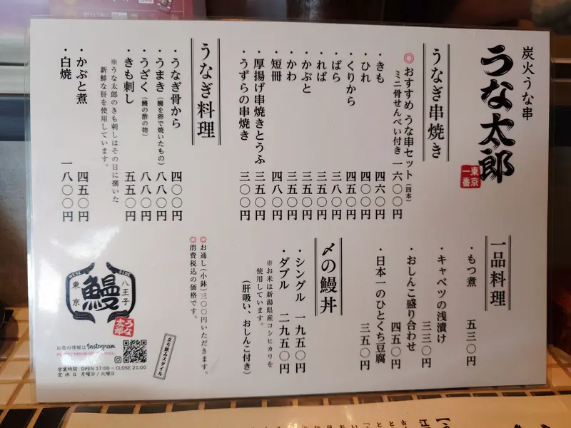 炭火うな串 うな太郎_メニュー