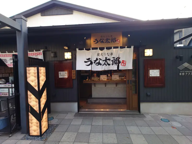 炭火うな串 うな太郎