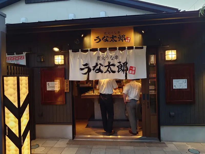 炭火うな串 うな太郎