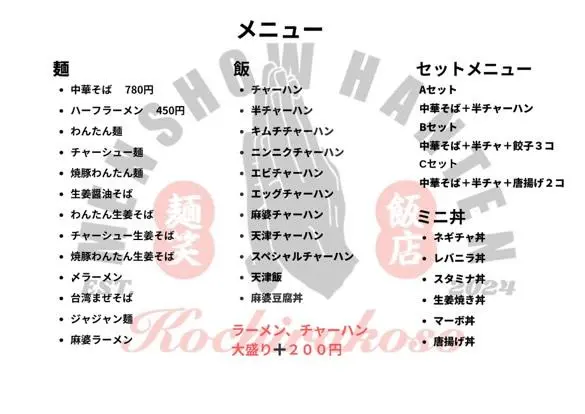 麺笑飯店_フードメニュー(麺類とご飯物)