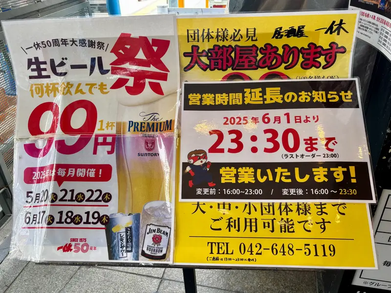 一休八王子店閉店_他キャンペーン