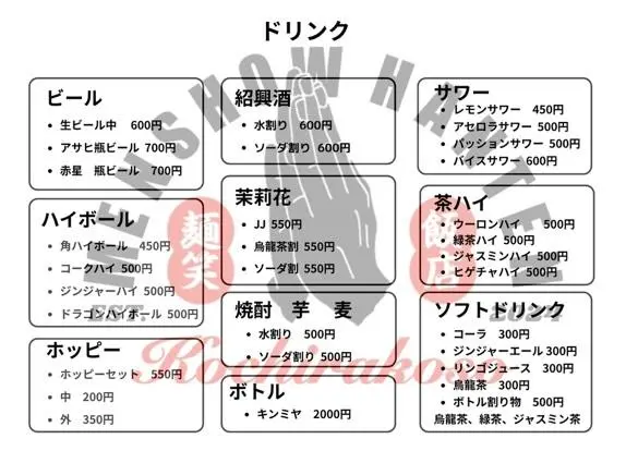 麺笑飯店_ドリンクメニュー