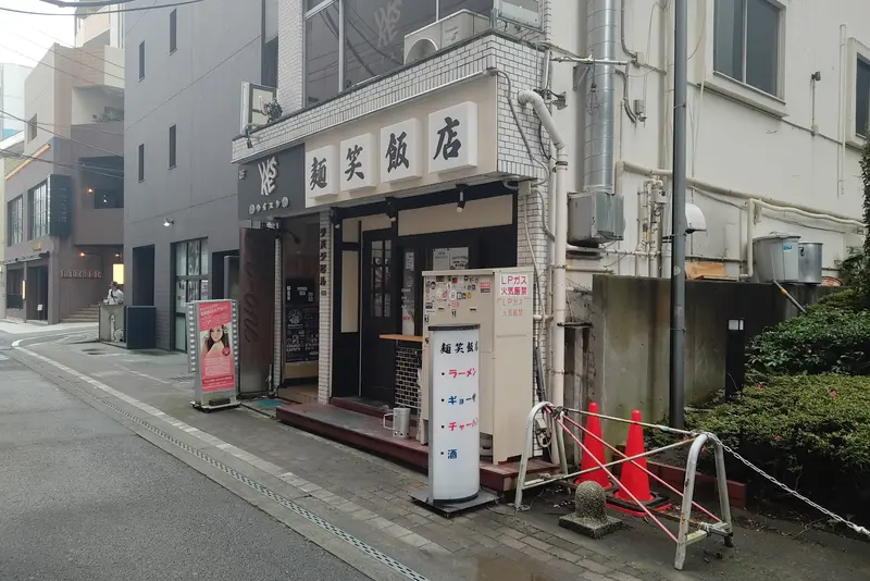 麺笑飯店_外観
