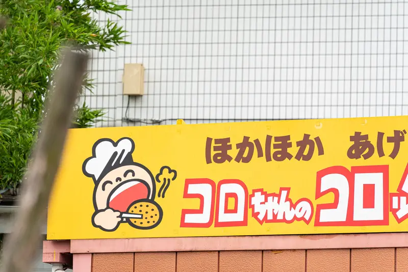 コロちゃんコロッケ_看板アップ