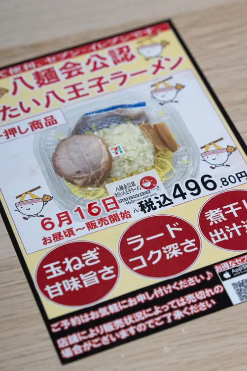 セブンイレブン_八王子ラーメン