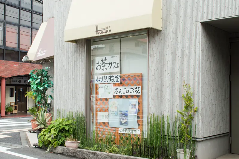 日本茶専門カフェ花野_ 外装