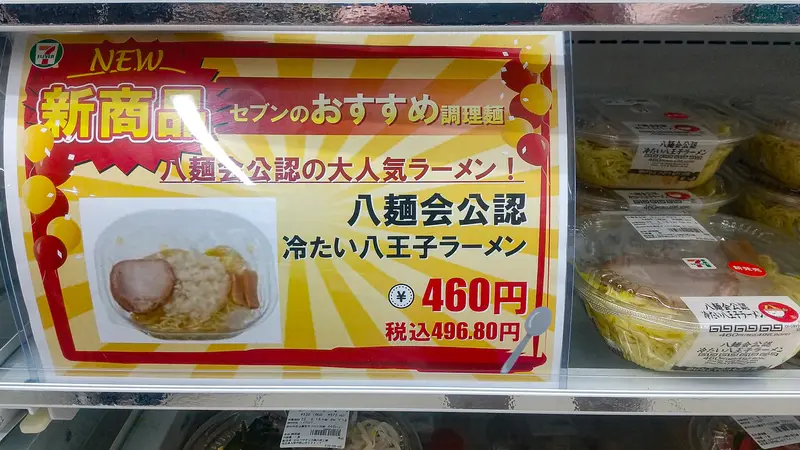 セブンイレブン_八王子ラーメン