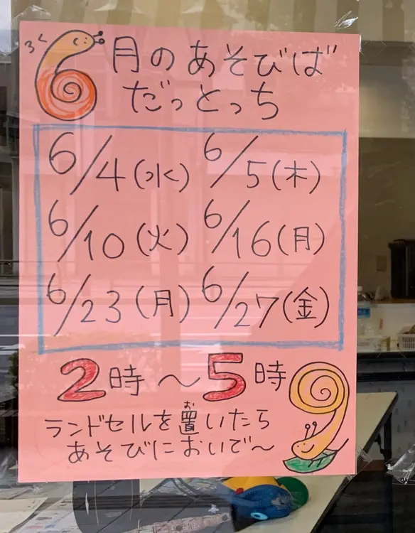 だっとっち 張り紙 日程