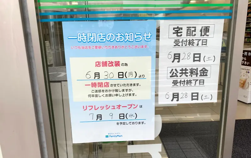 ファミマ 暁町店 張り紙