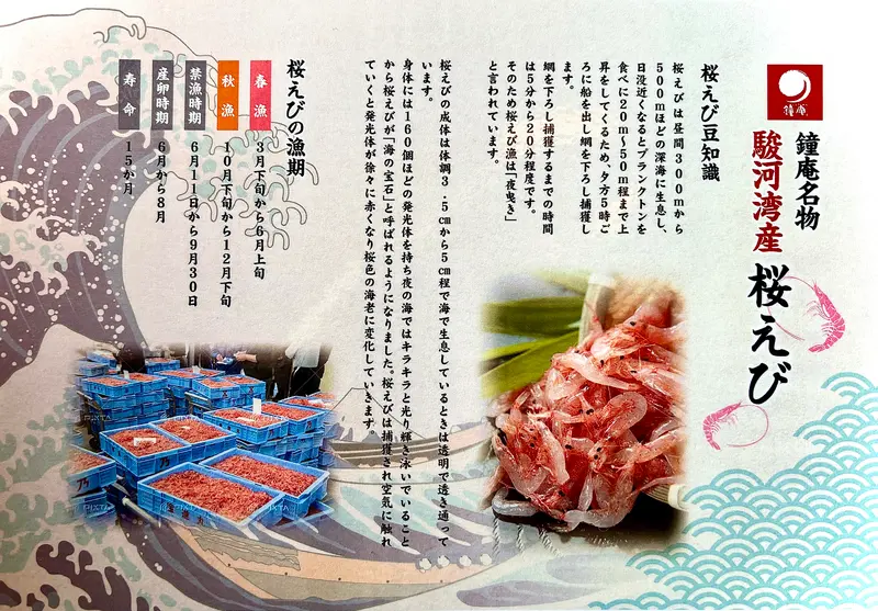 鐘庵_桜えび