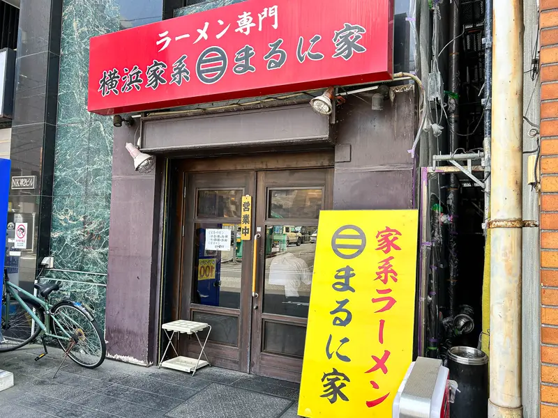 家系ラーメン_まるに家_外観