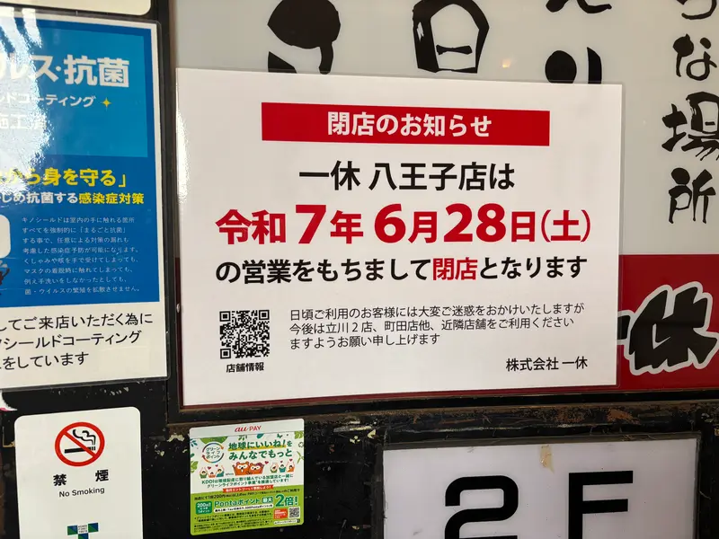 一休八王子店閉店_閉店のお知らせ