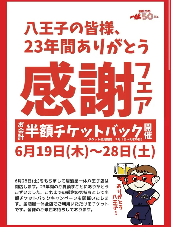 一休八王子店閉店_閉店キャンペーン