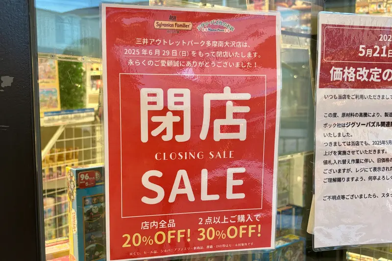 南大沢森のお家閉店_閉店セール情報