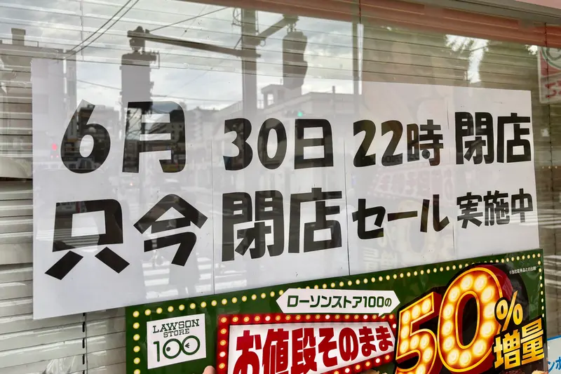 ローソンストア100西八王子閉店_閉店告知