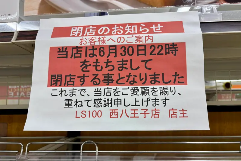 ローソンストア100西八王子閉店_閉店のお知らせ