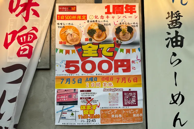 らーめんの館輝1周年感謝祭_ポスター