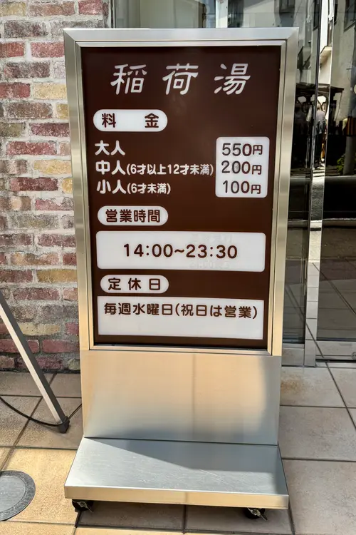 稲荷湯料金