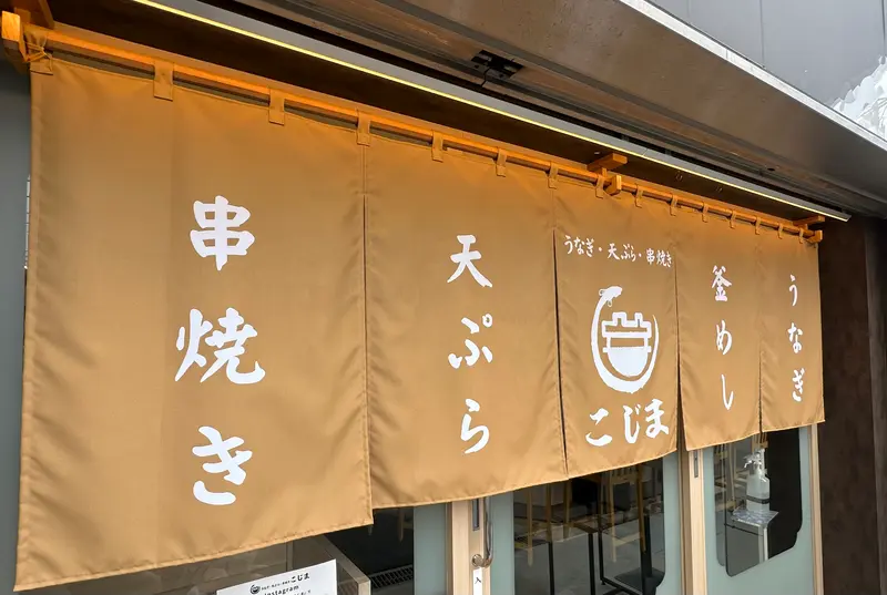 うなぎ・天ぷら・串焼きこじま_外観